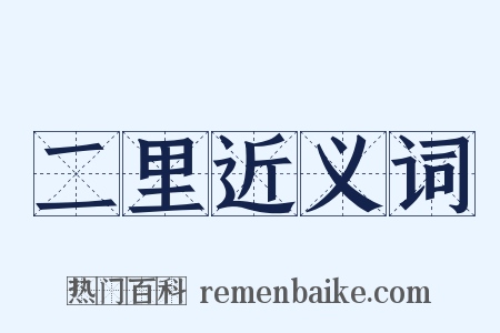 二里近义词是什么意思的图片